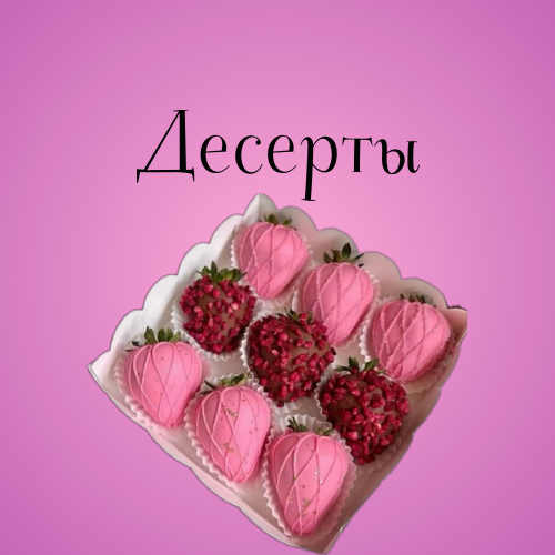 Десерты