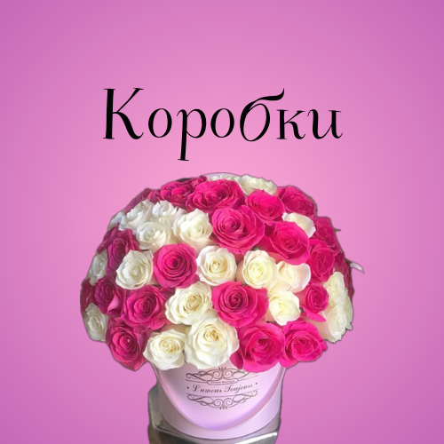 Коробки