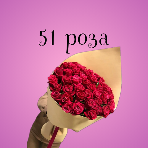 51 роза