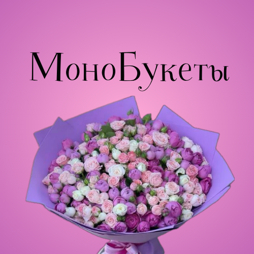 МоноБукеты